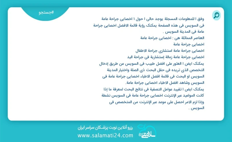 وفق ا للمعلومات المسجلة يوجد حالي ا حول1 اخصائي جراحة عامة في السويس في هذه الصفحة يمكنك رؤية قائمة الأفضل اخصائي جراحة عامة في المدينة السو...